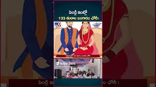 iSmart News  పెండ్లి ఇంట్లో 133 తులాల బంగారం చోరీ Gold Theft  Wedding House  TV9 [upl. by Hescock]