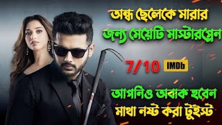 অন্ধ ছেলেটির নিজেকে বাচাতে একের পর এক মাস্টারপ্লেন  Maestro movie explain In Bangla  Explainer me [upl. by Eanaj836]