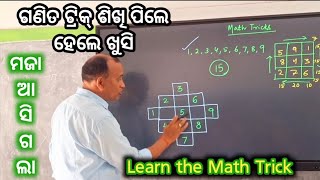 Learn Math trick ଟ୍ରିକ ଶିଖି ପିଲାମାନେ ହେଲେ ଖୁସି So interesting Math trick [upl. by Alyahc]