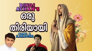 Oru Thiriyayi Song amp Karaoke  Fr Binoj Mulavarickal Hits Malayalam Christian devotional songs [upl. by Mascia]