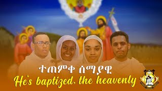 quotHe‘s baptized the heavenlyquot English Ethiopian Orthodox Tewahedo Mezmur [upl. by Aehtrod]