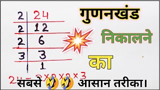 6 का अभाज्य गुणनखंड  Prime Factors of 6  abhajya gunankhand [upl. by Desdee]