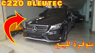 Mercedes C220 Bleutec 2015 ميرسدس سي 220 بلوتك 2015 تباعت ديوانة 2020 AbdelhakampCars [upl. by Hodgkinson]