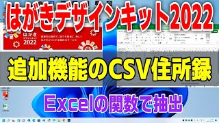 はがきデザインキット2022 CSV住所録 Excelの関数で抽出 [upl. by Attikin23]