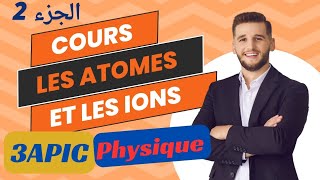 الجزء 2  درس الذرة والأيونات فيزياء الثالثة اعداديcours les atomes et les ions 3apic [upl. by Boykins680]