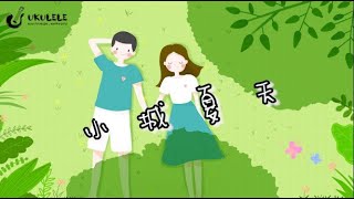 「嗚酷咧咧」小城夏天 烏克麗麗彈唱教學 [upl. by Carolann]