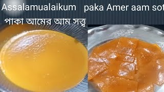 পাকা আমের আম সত্ত্ব।। amsatto recipe bengalihow to make mango papadpaka Aamer aam amsatto [upl. by Beauregard]