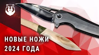 Ножевые НОВИНКИ 2024 года Ножи просто ТОП [upl. by Kiki]