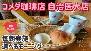 コメダ珈琲店 自治医大店・モーニングセット（下野市） [upl. by Anawyt85]