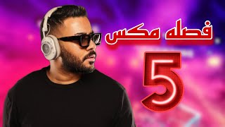 فصله مكس 5  هما شيبون منك DJ WOW BOY 2023 النسخه الاصلية [upl. by Alyakcim]