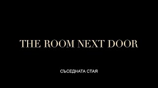 Съседната стая  Трейлър  The Room Next Door  Trailer [upl. by Ireland]