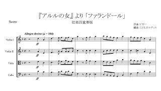 ビゼー  『アルルの女』より「ファランドール」【弦楽四重奏版】【楽譜】 Bizet  LArlésienne ～ Farandole [upl. by Lib]