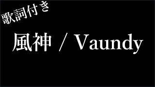 【2時間耐久歌詞付き】【Vaundy】風神  Michiko Lyrics [upl. by Laspisa]