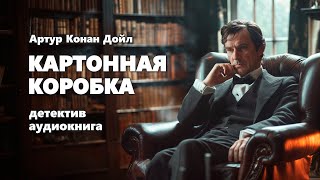 Артур Конан Дойл Картонная коробка Аудиокнига [upl. by Fawnia]