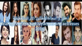 أعمار النجوم الأتراك الحقيقية و ستصدم لبعض الأرقام  2016 Real ages of the turkish Stars [upl. by Obaza]