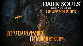 События накаляются вместе с седалищем в 30 жары ➤ Dark Souls Remastered  Прохождение 7 [upl. by Gwen]