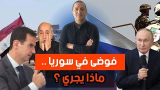 صمت البنادق في لبنان،إطلاق الصواريخ في سوريا،بشار الأسد مفقود و رعب كبير عند الجيران [upl. by Nart]