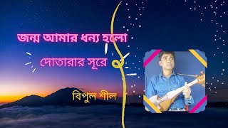 Dotara Music Jonmo Amar Dhonno Holo 1 [upl. by Garlinda]