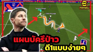 แผนบัคหรือป่าว ลุยแรงค์ขึ้นดี1 ได้แบบง่ายๆสบายๆ Quick Counter ต้องการ16คะแนน eFootball™ 2025 [upl. by Regazzi221]