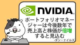 エヌビディア株が14下落。ポートフォリオマネージャーは、今後数年で、売上高と株価が倍増すると見込む【20240909】 [upl. by Zilevi]