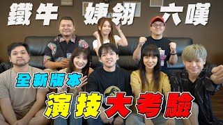 6tan婕翎鐵牛來了！史上最好笑的一集！ft 6tanchannel dollshin0324 ironbulltingting 【最近紅什麼】《Game》 [upl. by Cahra]