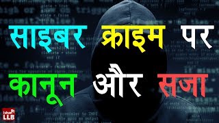 Cyber Crime Law in India  IT Act 2000 Hindi [upl. by Inalaeham]