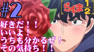 【同時視聴】懐かしさに焦がれながら、女らんまと右京さんが好きなうちが『らんま12リメイク』を見るぞ！！ 2 2024年秋アニメ 【雪月 天音】 [upl. by Blisse]