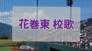 【高校野球 応援】花巻東 校歌［2023夏岩手大会］ [upl. by Lontson]