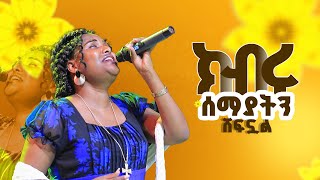 ክብሩ ሰማያትን ሸፍኗልድንቅ አምልኮ singer jerry [upl. by Vinni230]