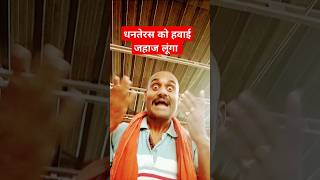 हैप्पी धनतेरस सोच रहा हूँ एक जहाज ले लूं jsrk comedybhojapuriya chacha sogainshorts shortfee [upl. by Henryk]