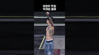 영원히 핫할 박재범 몸매  JAY PARK [upl. by Unity623]