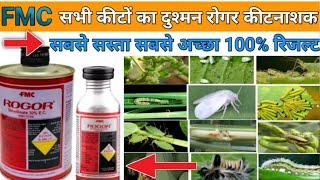 FMC Rogor l Dimethoate 30EC l FMC Rogor Insecticide l रोगर कीटनाशक l सभी कीटों का सफाया [upl. by Allcot]