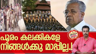 വിജയാ ഇതിൻ്റെയൊക്കെ ഫലം നല്ലോണം കലക്കി നിങ്ങൾക്കും കിട്ടും l Thrissur Pooram [upl. by Ynohtnaed]