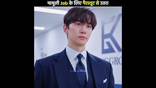 मामूली Job के लिए पैराशूट से उतरा 😅 King the Land  Kdrama Hindi Explanation shorts [upl. by Dianna]