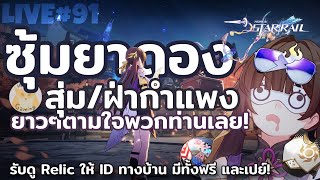 ซุ้มยาดองรางดาว รับดู Relic แนะนำทีม ให้ ID ทางบ้านซุ้มแรกของรางดาว l Honkai Star Rail Live91 [upl. by Attehcram]