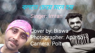 বলতে চেয়ে মনে হয় বলতে তবু দেয় না হৃদয়  Bolte Cheye Mone Hoy  Cover By Biswa  arijit singh jr [upl. by Sul]