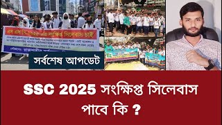 SSC 2025 সংক্ষিপ্ত সিলেবাস নিয়ে দুঃসংবাদ  ssc 2025 short syllabus [upl. by Merla736]