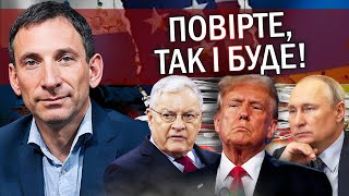 ПОРТНИКОВ Трамп готується до ЗНИКНЕННЯ України Наша еліта ВТЕЧЕ Штатам ПІДІГРАЮТЬ Є ДВА варіанти [upl. by Tecil814]