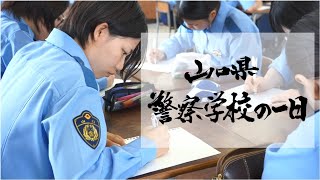 山口県警察学校の一日 [upl. by Amahs]