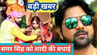 देसी स्टार Samar Singh के शादी का फुल वीडियो  Wedding Video  Shaadi  Biyah  Khesari Lal Yadav [upl. by Un]