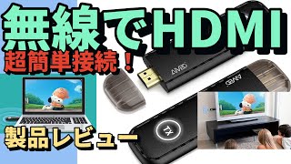 ワイヤレスHDMI受送信機＜これは快適！＞ [upl. by Steinke]