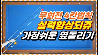 41편 가장쉬운옆돌리기 제자리시스템 무회전4칸법칙ㅣ당구초보3쿠션ㅣ계산법 [upl. by Davey]