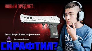 КРАФТ НА DESERT EAGLE  ПОТОК ИНФОРМАЦИИ В КС2 [upl. by Euhsoj]