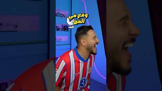 محمد عدنان يرتب لاعبين فرنسا ووقع في الفخ 😂 [upl. by Aicertal522]