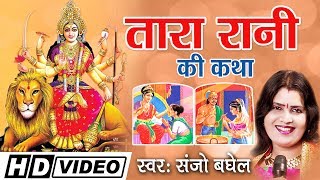 संजो बघेल की आवाज में quotसुन तारा रानी की कथाquot  Tara Rani Ki Katha Navratri Special  Ambey Bhakti [upl. by Cirala]