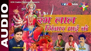 RANG LAL SINGAR MAI KE  Singer  Kantikartik  CG Jas Geet  KOK Creation Rajnandgaon [upl. by Sedda607]