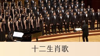 十二生肖歌 Taiwanese Zodiac Song（簡上仁曲／劉新誠編曲） National Taiwan University Chorus [upl. by Sybley]