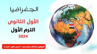 موقع مصر وأهميته الموقع الجغرافي لمصر الحدود السياسية لمصر ج2  جغرافيا  1 ث  كتاب الامتحان [upl. by Pegasus802]