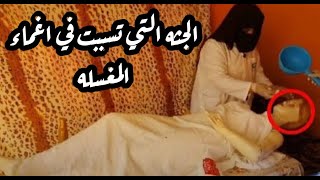 المــيــتــه التي تـسـبـبـت في اغماء المغسله مش هتصدق عملت ايه [upl. by Jacqueline]