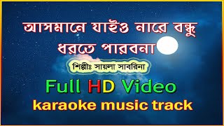 Asmane Jaiona Re Bondhu আসমানে যাইওনারে বন্ধু Pagol Hasan Karaoke Music Track HD [upl. by Venn442]